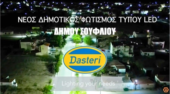 Με αυτή την αναβάθμιση του φωτισμού εξασφαλίζεται στον Δήμο βελτίωση του Περιβαλλοντικού του Αποτυπώματος και εγγυημένη εξοικονόμηση ενέργειας.