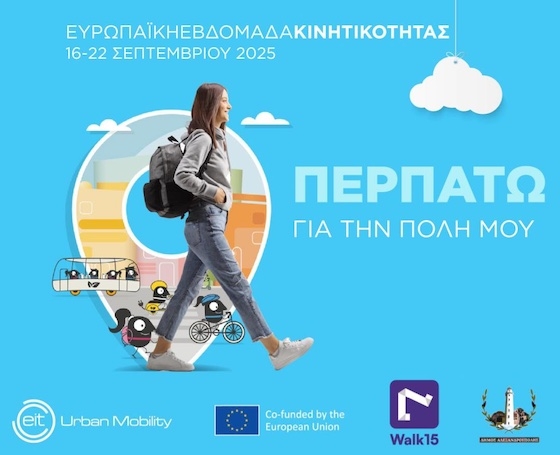 Περπάτησε και βοήθησε την πόλη σου να κερδίσει!