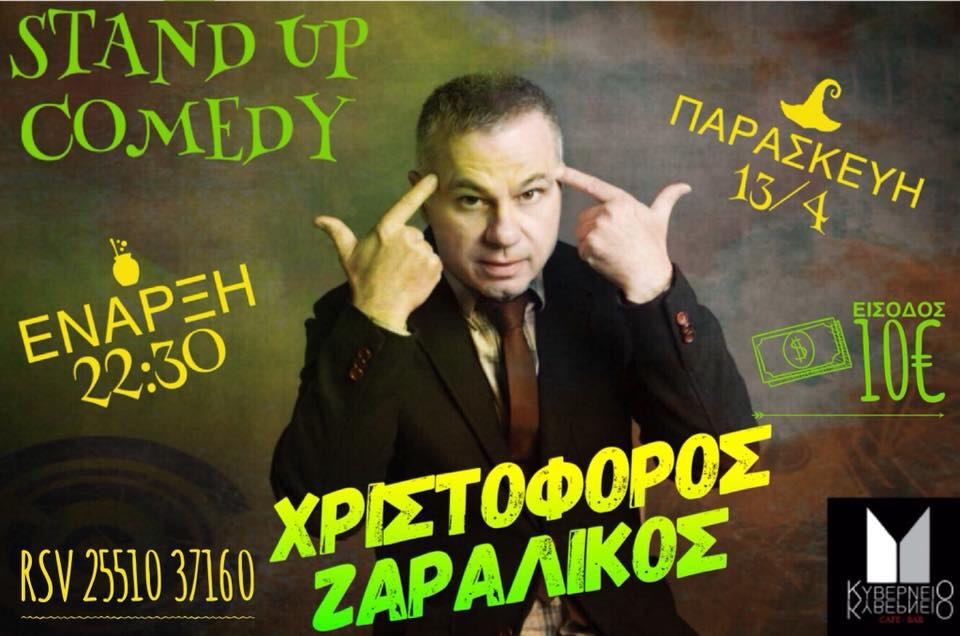 Ο ανατρεπτικός ''Stand up'' comedian Xριστόφορος Ζαραλίκος έρχεται στο Κυβερνείο