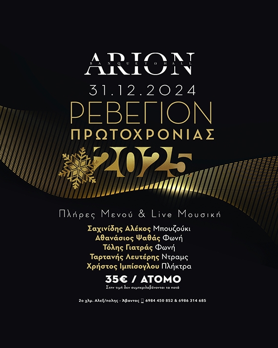 Υποδεχόμαστε το 2025 στο κέντρο δεξιώσεων ΑΡΙΩΝ