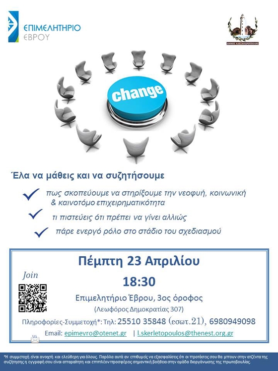 Αλεξ/πολη: Ανοιχτός διάλογος για την Πρωτοβουλία Στήριξης της Επιχειρηματικότητας.