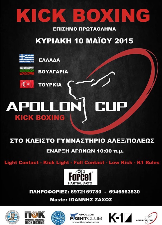 Kick Boxing: Στις 10 Μαϊου το Apollon Cup στην Αλεξανδρούπολη.