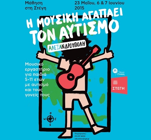 Η μουσική αγαπάει τον αυτισμό και ταξιδεύει στην Αλεξανδρούπολη με τη Στέγη.