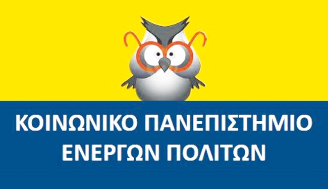 Αλεξ/πολη: Ξεκινάει τη λειτουργία του το «Kοινωνικό Πανεπιστήμιο Ενεργών Πολιτών».