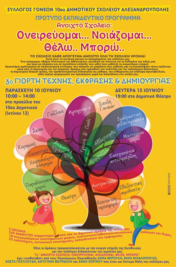 3η γιορτή Τέχνης, Έκφρασης και Δημιουργίας από το 10o Δημοτικό Σχολείο Αλεξ/πολης