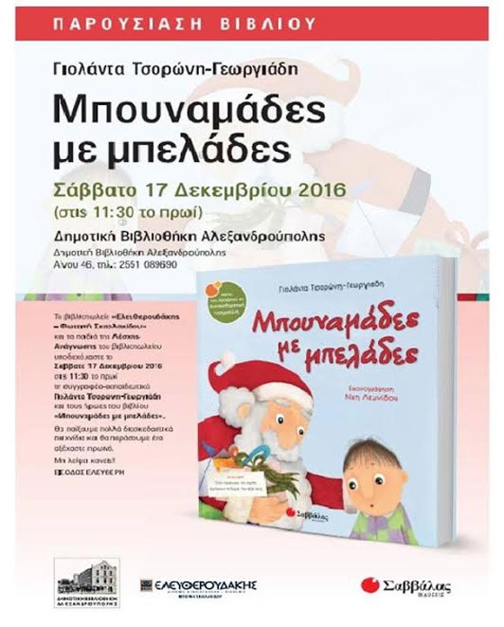 Παρουσίαση βιβλίου: "Μπουναμάδες με μπελάδες" στη Δημοτική Βιβλιοθήκη Αλεξανδρούπολης