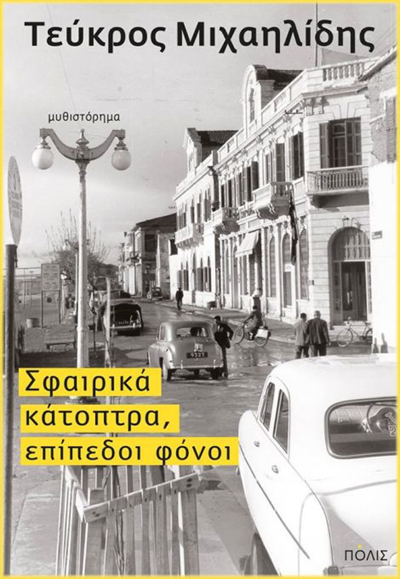 Η παρουσίαση του βιβλίου θα πραγματοποιηθεί στη Δημοτική Βιβλιοθήκη Αλεξανδρούπολης.