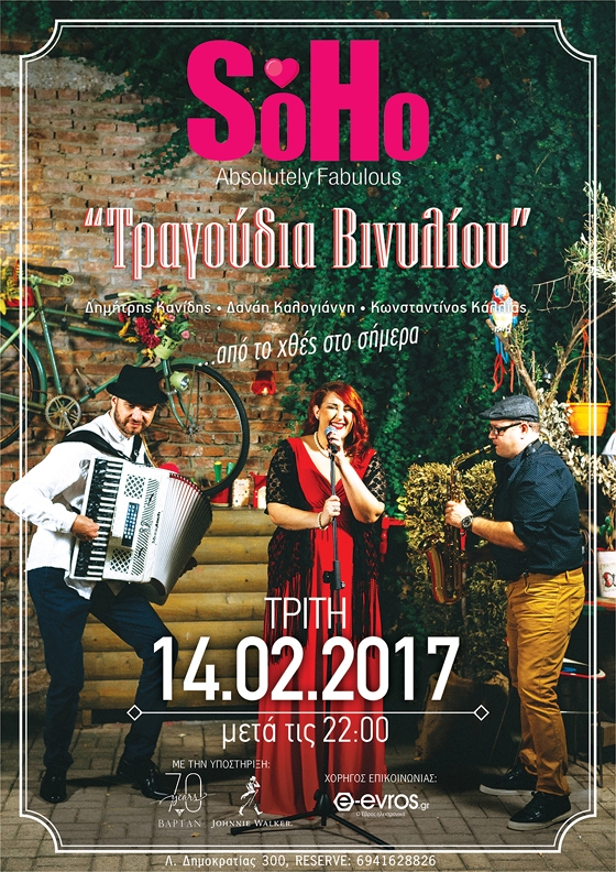 Του Αγίου Βαλεντίνου με "Τραγούδια Βινυλίου" στο SoHo Absolutely Fabulous