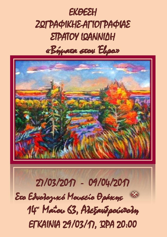 Έκθεση Ζωγραφικής - Αγιογραφίας του Στράτου Ιωαννίδη στο Εθνολογικό Μουσείο Θράκης