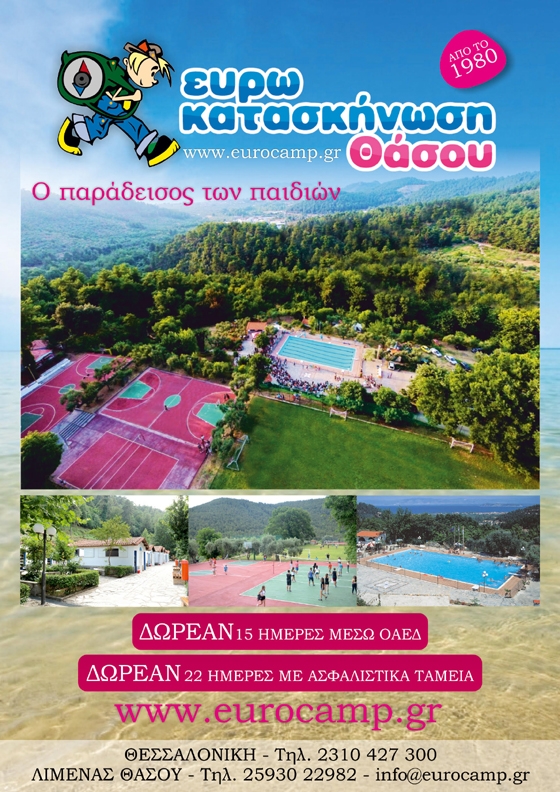 Δωρεάν διακοπές στην Ευρωκατασκήνωση Θάσου - Ξεκίνησαν οι εγγραφές