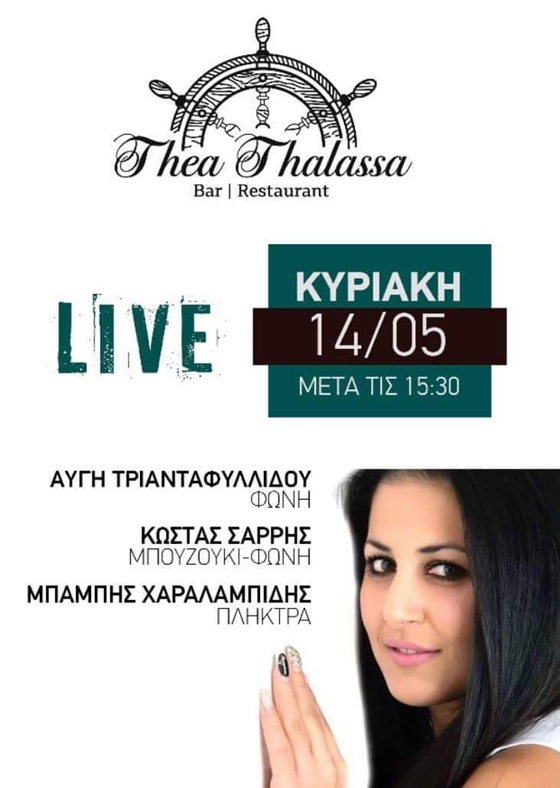 Μεσημεριανό live την Κυριακή στο "Θέα Θάλασσα"