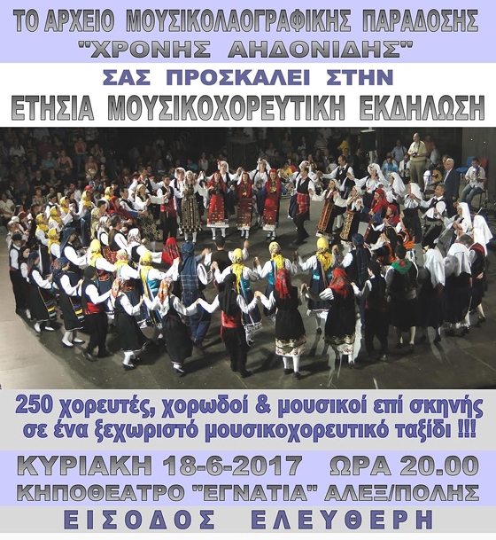 Αλεξ/πολη: Μουσικοχορευτική εκδήλωση από το αρχείο μουσικολαογραφικής παράδοσης "Χρόνης Αηδονίδης"