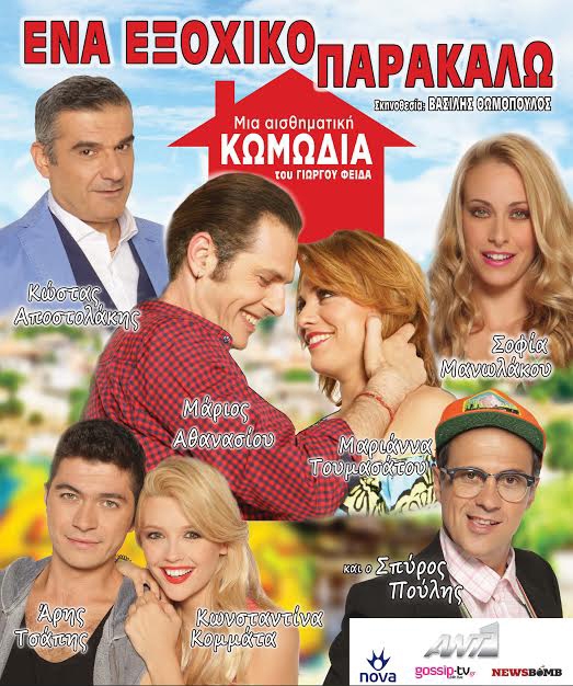 Η παράσταση "Ένα εξοχικό παρακαλώ" έρχεται σε Αλεξανδρούπολη και Ορεστιάδα