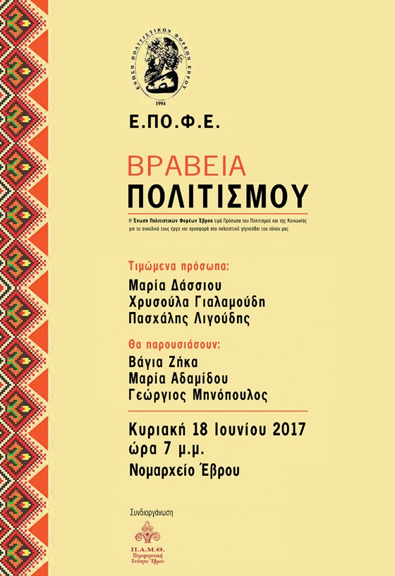 Η Ε.ΠΟ.Φ.Ε τιμά τα πρόσωπα πολιτισμού του τόπου μας με ειδική εκδήλωση στο Νομαρχείο