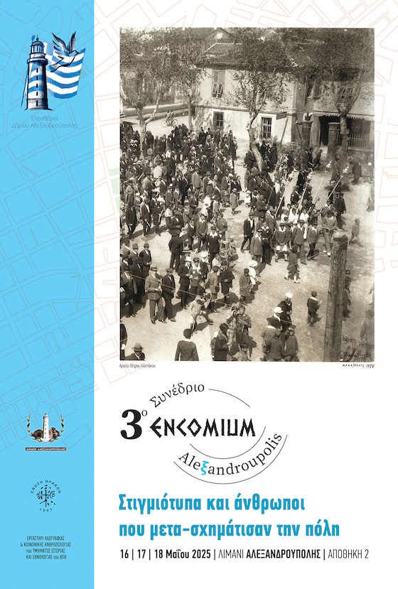 3ο Συνέδριο Τοπικής Ιστορίας «Alexandroupolis Encomium» με τη συνεργασία 20 φορέων!