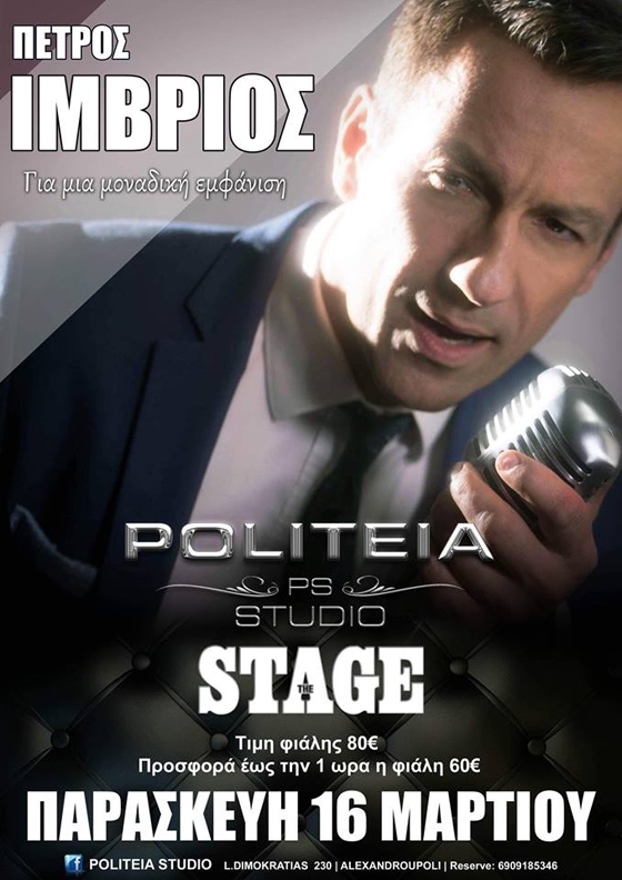 Ο Πέτρος Ίμβριος έρχεται για μια live εμφάνιση στο Politeia Studio στην Αλεξανδρούπολη
