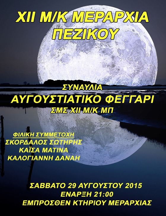 Συναυλία της ΧΙΙ Μ/Κ ΜΠ στην Αλεξανδρούπολη.