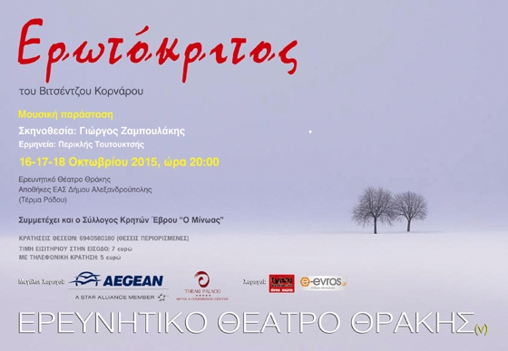 Τρεις νέες παραστάσεις για τον "Ερωτόκριτο" του Ερευνητικού Θεάτρου Θράκης.