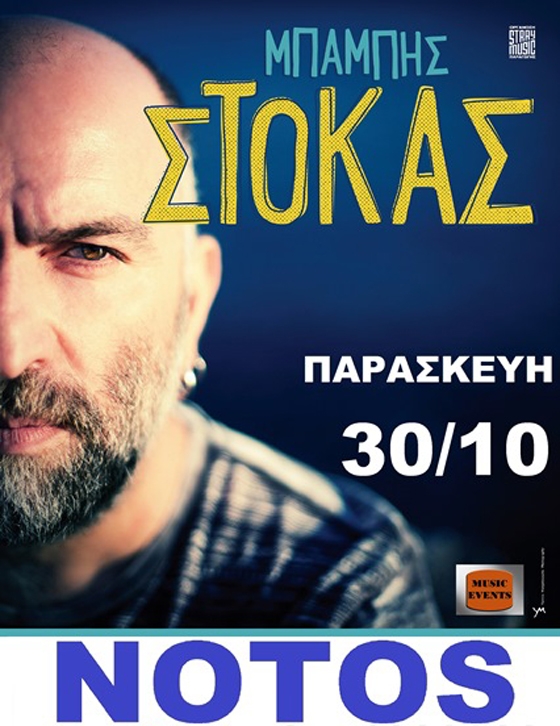 Ο Μπάμπης Στόκας live στο Notos stage.