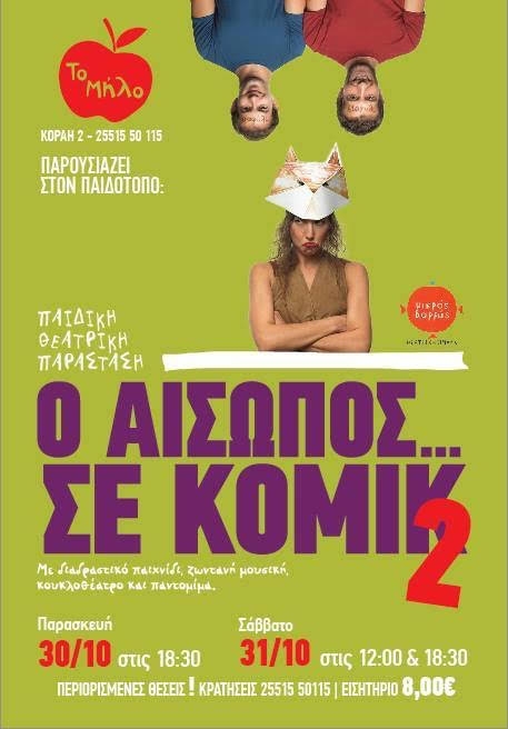 "Ο Αίσωπος... σε κόμικ 2" έρχεται στον παιδότοπο "Το Μήλο".