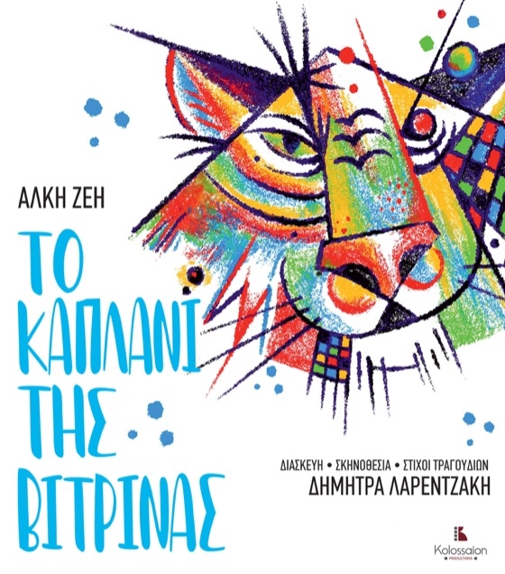 Μια παρέα παιδιών στο Λαμαγάρι της Σάμου, θα ζήσει μια περιπέτεια που θα αλλάξει τη ζωή τους για πάντα