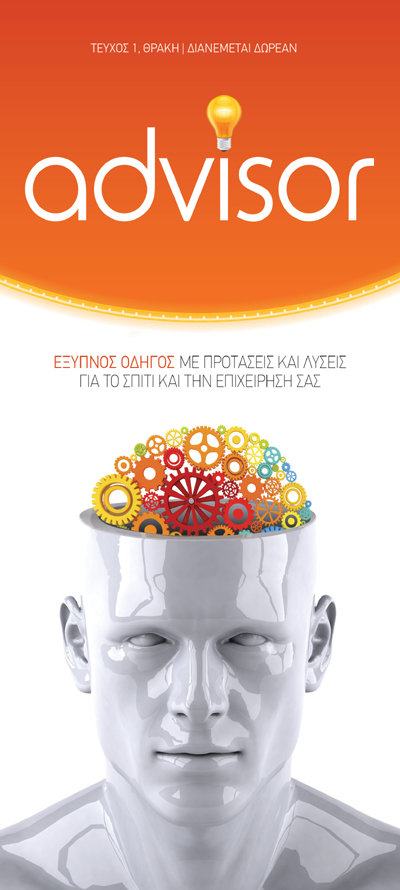 Αυτό θα είναι το εξώφυλλο του πρώτου τεύχους του Advisor.