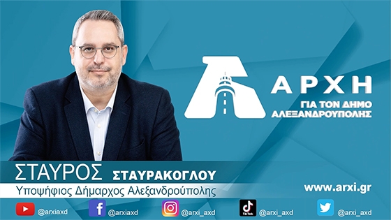 ΑΡΧΗ: 35 νέους υποψήφιους ανακοίνωσε η δημοτική παράταξη του Σταύρου Σταυράκογλου