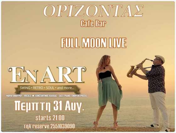 Την Πέμπτη 31 Αυγούστου, λίγο μετά τις 21.00, δίνουμε το ραντεβού μας στη Νέα Χιλή. 