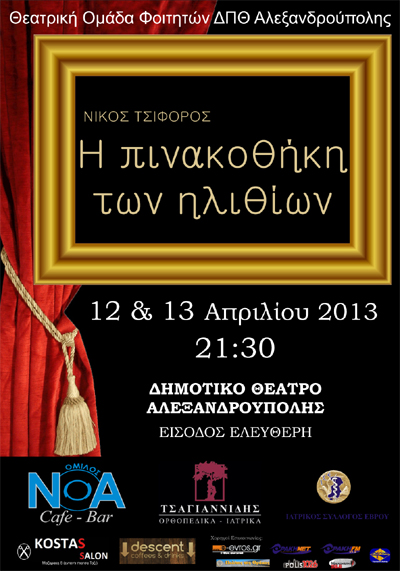 «Η Πινακοθήκη των Ηλιθίων» από τη Θεατρική Ομάδα ΔΠΘ Αλεξ/πολης. 