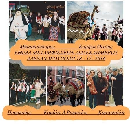 Αναβίωση παραδοσιακών εθίμων στο κέντρο της Αλεξανδρούπολης