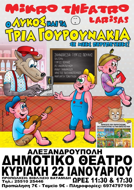 "Ο Λύκος και τα 3 γουρουνάκια" στο Δημοτικό Θέατρο Αλεξανδρούπολης