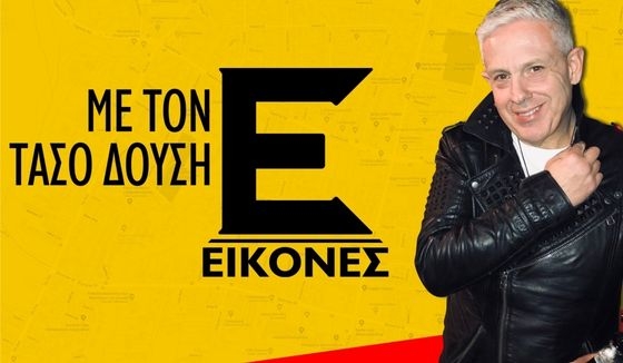 Οι «Εικόνες» του Τάσου Δούση έρχονται να αναδείξουν την Περιφέρεια ΑΜΘ