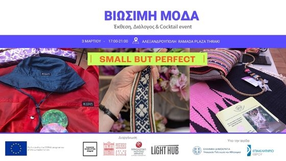 Στην Αλεξανδρούπολη το 1ο γεγονός Βιώσιμης Μόδας στη Β. Ελλάδα 