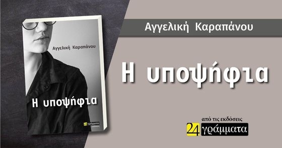 «Η υποψήφια»: Το πρώτο της βιβλίο κυκλοφόρησε η Αγγελική Καραπάνου