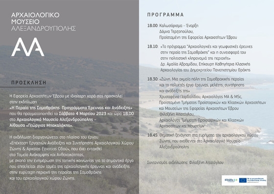 Ενημερωτική εκδήλωση για την αρχαιολογική έρευνα στην Περαία Σαμοθράκης στο Αρχαιολογικό Μουσείο Αλεξανδρούπολης