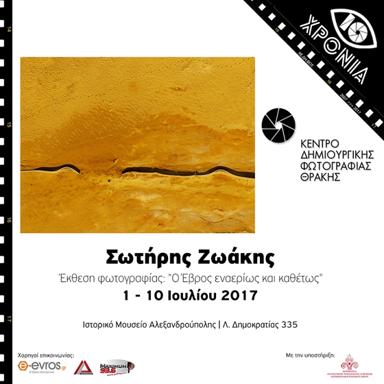 Έκθεση φωτογραφίας του Σωτήρη Ζωάκη: "Ο Έβρος εναερίως και καθέτως"