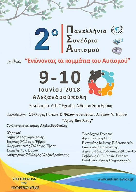 To 2ο πανελλήνιο συνέδριο αυτισμού στην Αλεξανδρούπολη