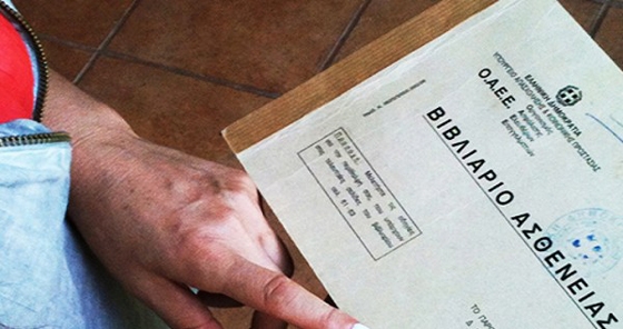 Με απλές διαδικασίες το βιβλιάριο υγείας σε όλους τους ανασφάλιστους.