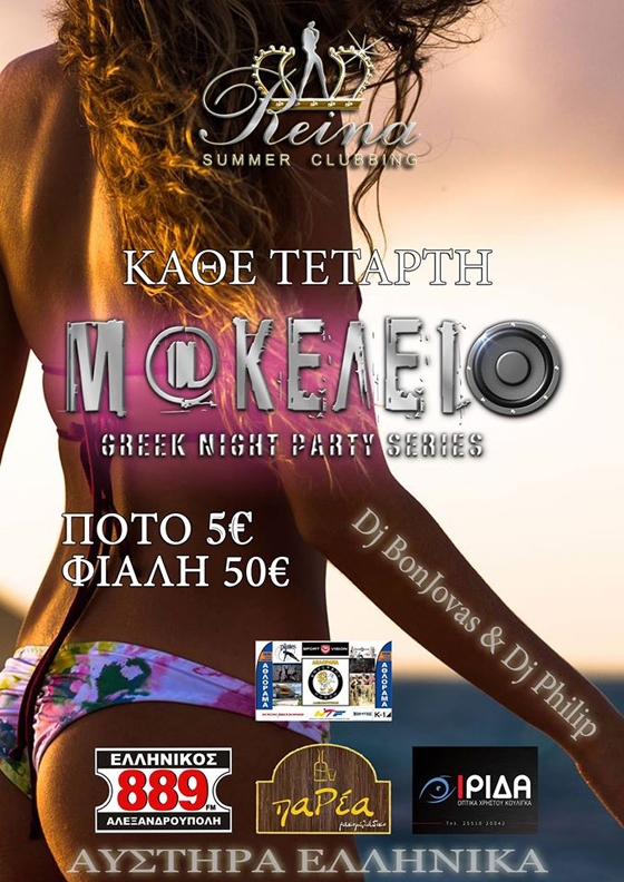 "Μακελειό" greek night κάθε Τετάρτη στο Reina summer club.