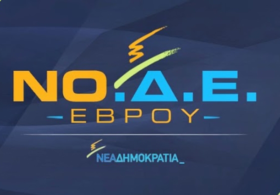 Δημόσια συγγνώμη από τη ΝΟ.Δ.Ε Έβρου για την αναβολή των εκλογών