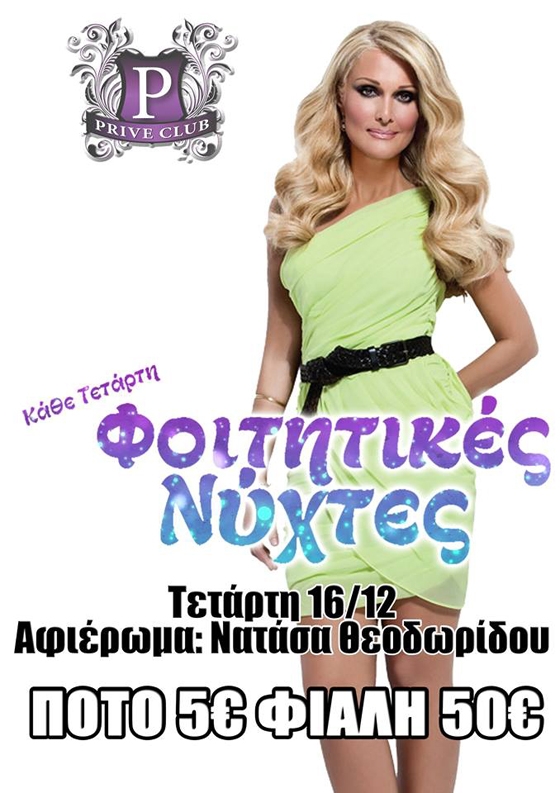 Κάθε Τετάρτη "Φοιτητικές νύχτες" στο club Prive