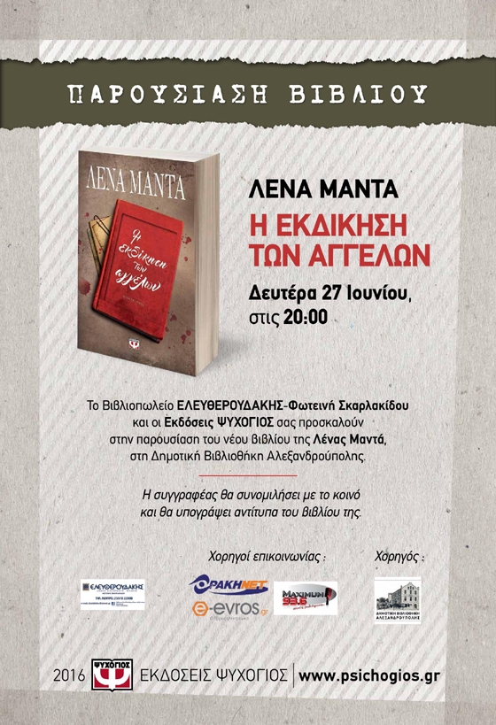 Βιβλιοπαρουσίαση: "Η εκδίκηση των αγγέλων" της Λ. Μαντά από το βιβλιοπωλείο Ελευθερουδάκης
