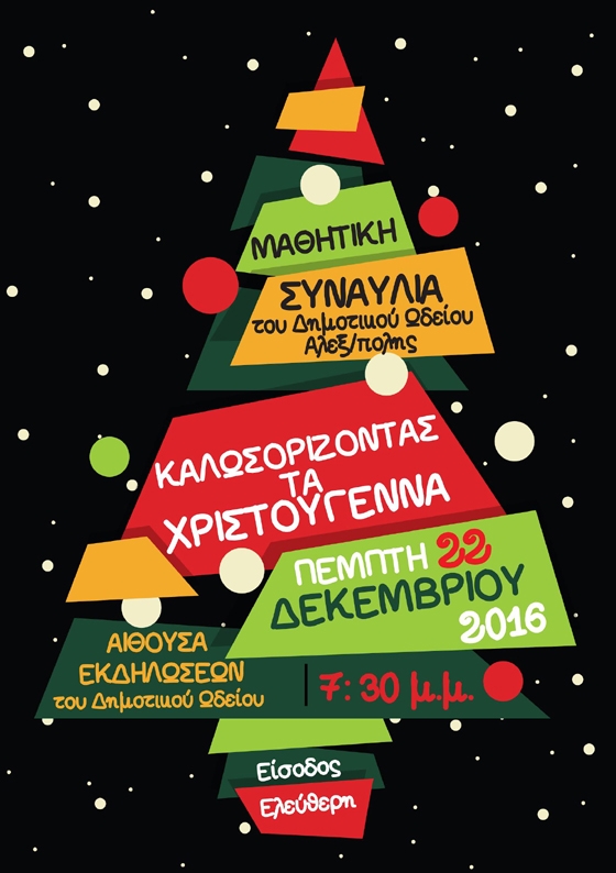 Μαθητική συναυλία από το Δημοτικό Ωδείο Αλεξανδρούπολης