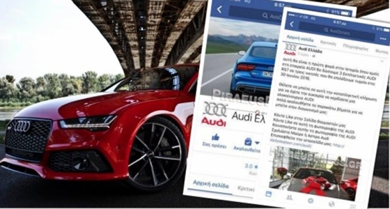 Προσοχή: Διαγωνισμός απάτη στο Facebook με έπαθλο τρία αυτοκίνητα Audi
