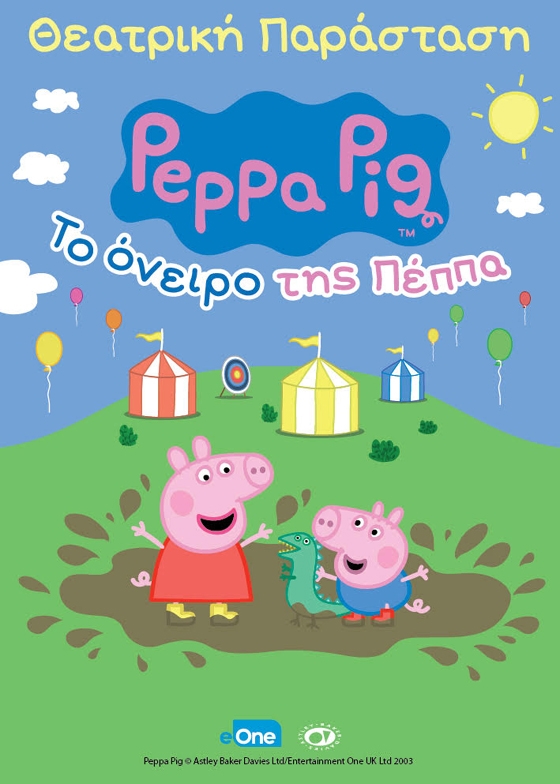 Η Πέππα το γουρουνάκι ταξιδεύει στην Αλεξανδρούπολη