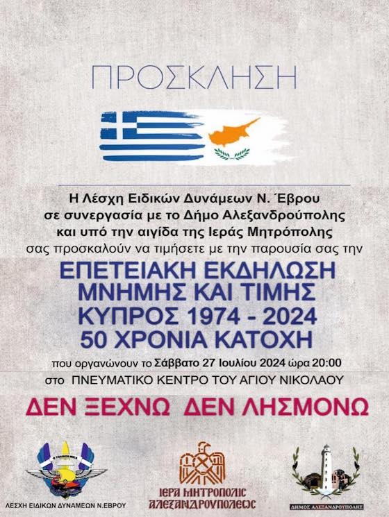 Η επετειακή εκδήλωση μνήμης και τιμής στα 50 χρόνια κατοχής της Κύπρου διοργανώνεται από την Λέσχη Ειδικών Δυνάμεων Ν. Έβρου.
