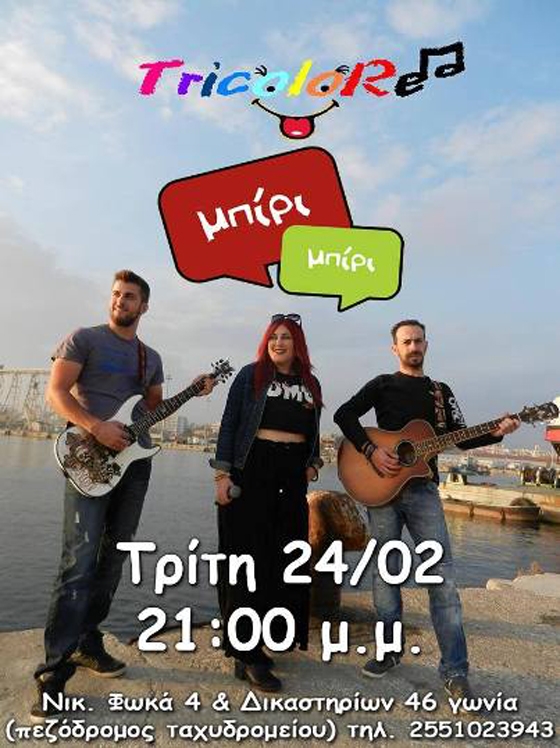Οι 'Tricolore' live την Τρίτη στο 'Μπίρι - Μπίρι'.