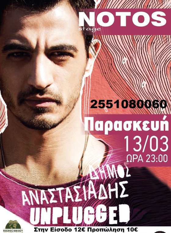 Ο Δήμος Αναστασιάδης live την Παρασκευή στο Notos stage.