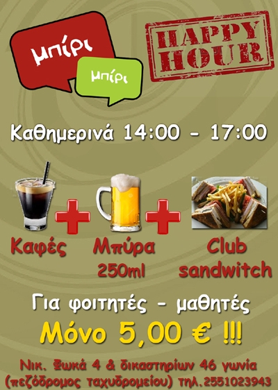 "Happy hour" κάθε μέρα στο cafe "Μπίρι Μπίρι".