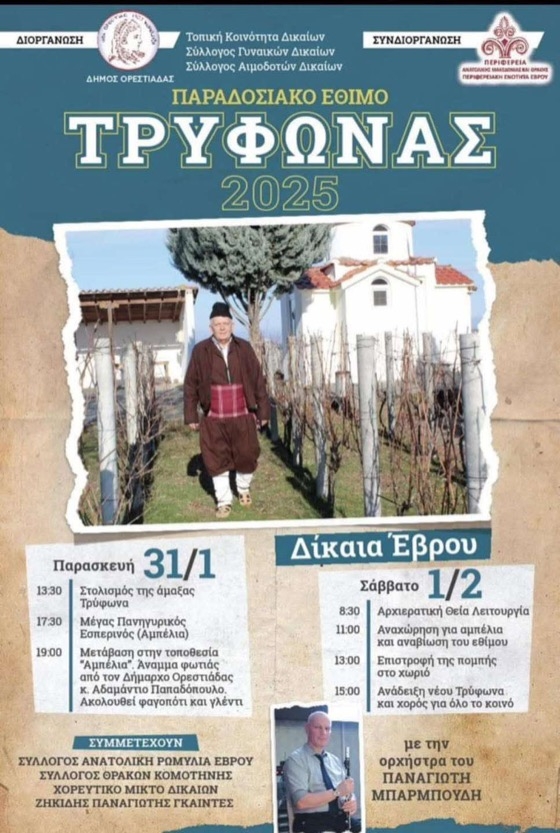 «Τρύφωνας 2025»: Εκδήλωση προς τιμήν του Αγίου Τρύφωνα προστάτη των αμπελουργών